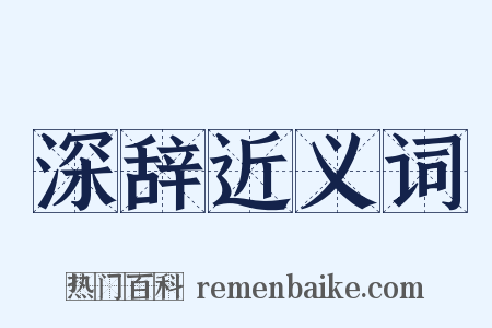 深辞近义词是什么意思的图片